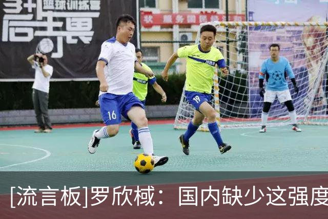 [流言板]罗欣棫：国内缺少这强度对抗，澳大利亚对我们锻炼价值很高